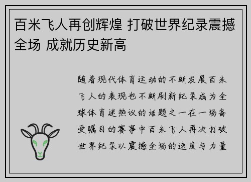 百米飞人再创辉煌 打破世界纪录震撼全场 成就历史新高
