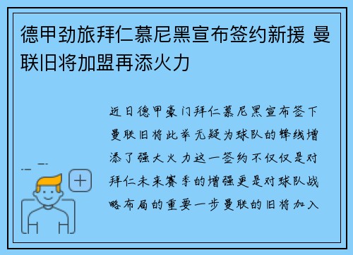 德甲劲旅拜仁慕尼黑宣布签约新援 曼联旧将加盟再添火力