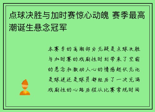 点球决胜与加时赛惊心动魄 赛季最高潮诞生悬念冠军