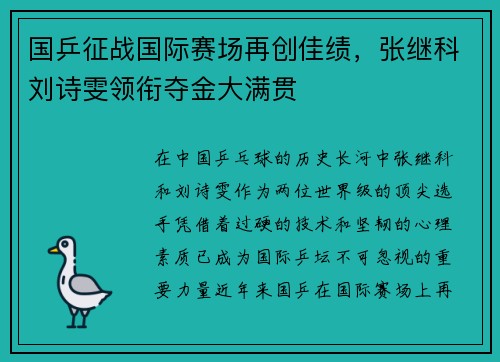 国乒征战国际赛场再创佳绩，张继科刘诗雯领衔夺金大满贯