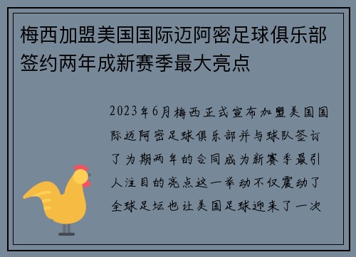 梅西加盟美国国际迈阿密足球俱乐部签约两年成新赛季最大亮点