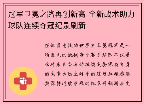 冠军卫冕之路再创新高 全新战术助力球队连续夺冠纪录刷新