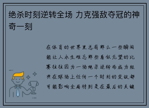 绝杀时刻逆转全场 力克强敌夺冠的神奇一刻