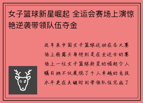 女子篮球新星崛起 全运会赛场上演惊艳逆袭带领队伍夺金
