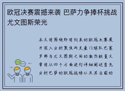 欧冠决赛震撼来袭 巴萨力争捧杯挑战尤文图斯荣光