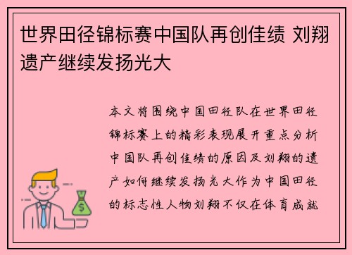 世界田径锦标赛中国队再创佳绩 刘翔遗产继续发扬光大