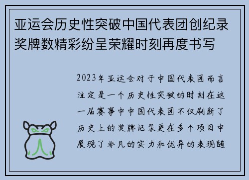 亚运会历史性突破中国代表团创纪录奖牌数精彩纷呈荣耀时刻再度书写