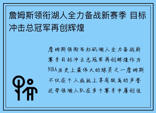 詹姆斯领衔湖人全力备战新赛季 目标冲击总冠军再创辉煌