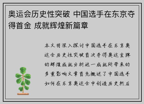 奥运会历史性突破 中国选手在东京夺得首金 成就辉煌新篇章