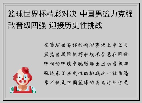 篮球世界杯精彩对决 中国男篮力克强敌晋级四强 迎接历史性挑战