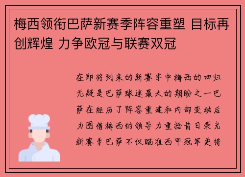 梅西领衔巴萨新赛季阵容重塑 目标再创辉煌 力争欧冠与联赛双冠