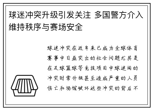 球迷冲突升级引发关注 多国警方介入维持秩序与赛场安全
