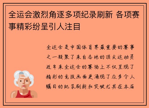 全运会激烈角逐多项纪录刷新 各项赛事精彩纷呈引人注目