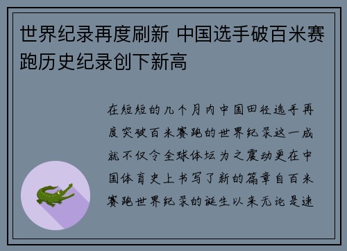 世界纪录再度刷新 中国选手破百米赛跑历史纪录创下新高