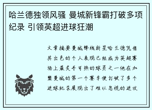哈兰德独领风骚 曼城新锋霸打破多项纪录 引领英超进球狂潮