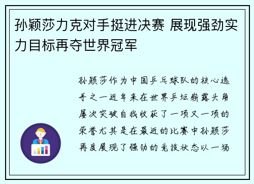 孙颖莎力克对手挺进决赛 展现强劲实力目标再夺世界冠军