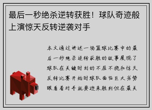 最后一秒绝杀逆转获胜！球队奇迹般上演惊天反转逆袭对手