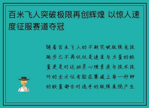 百米飞人突破极限再创辉煌 以惊人速度征服赛道夺冠