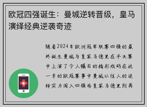 欧冠四强诞生：曼城逆转晋级，皇马演绎经典逆袭奇迹