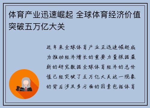 体育产业迅速崛起 全球体育经济价值突破五万亿大关