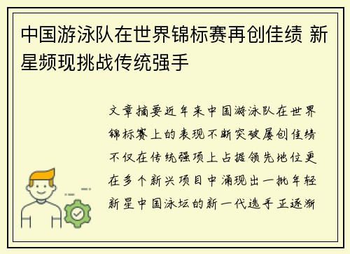 中国游泳队在世界锦标赛再创佳绩 新星频现挑战传统强手