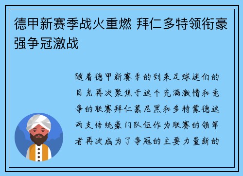 德甲新赛季战火重燃 拜仁多特领衔豪强争冠激战
