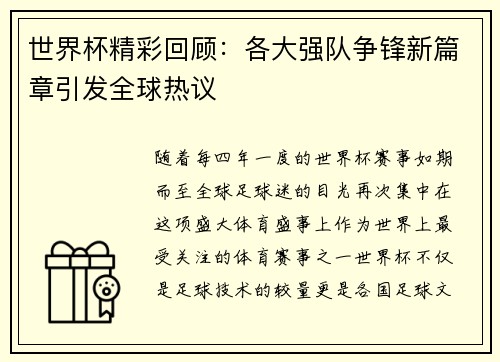 世界杯精彩回顾：各大强队争锋新篇章引发全球热议