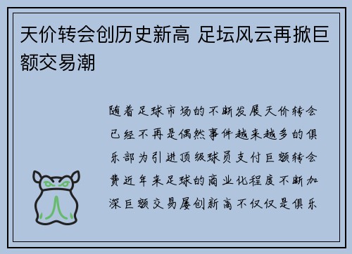 天价转会创历史新高 足坛风云再掀巨额交易潮