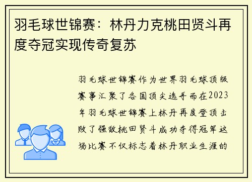 羽毛球世锦赛：林丹力克桃田贤斗再度夺冠实现传奇复苏