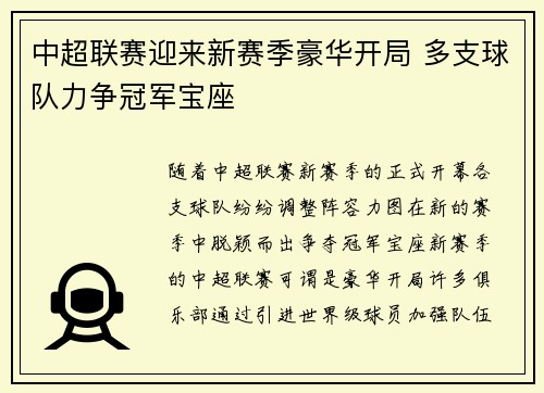 中超联赛迎来新赛季豪华开局 多支球队力争冠军宝座