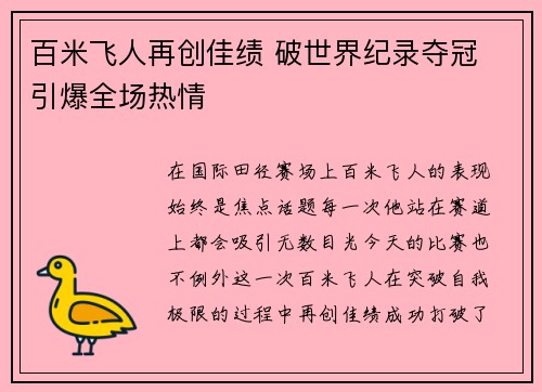 百米飞人再创佳绩 破世界纪录夺冠 引爆全场热情