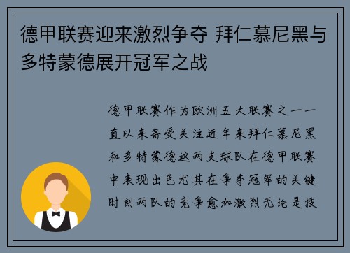 德甲联赛迎来激烈争夺 拜仁慕尼黑与多特蒙德展开冠军之战