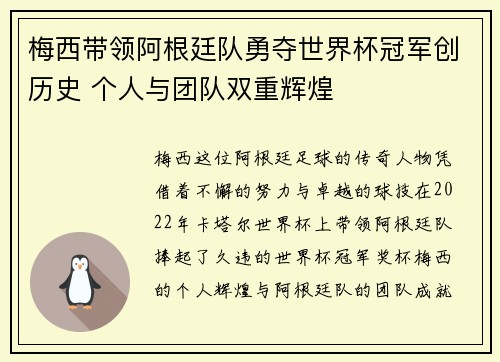 梅西带领阿根廷队勇夺世界杯冠军创历史 个人与团队双重辉煌