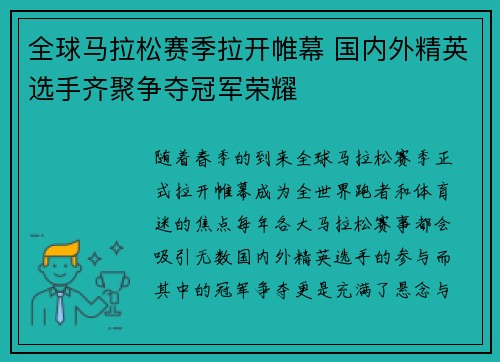 全球马拉松赛季拉开帷幕 国内外精英选手齐聚争夺冠军荣耀