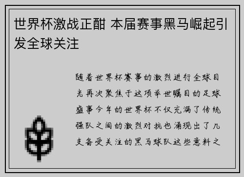世界杯激战正酣 本届赛事黑马崛起引发全球关注
