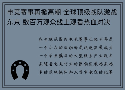 电竞赛事再掀高潮 全球顶级战队激战东京 数百万观众线上观看热血对决