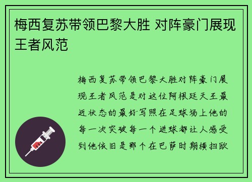 梅西复苏带领巴黎大胜 对阵豪门展现王者风范