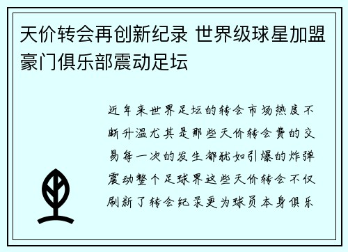 天价转会再创新纪录 世界级球星加盟豪门俱乐部震动足坛