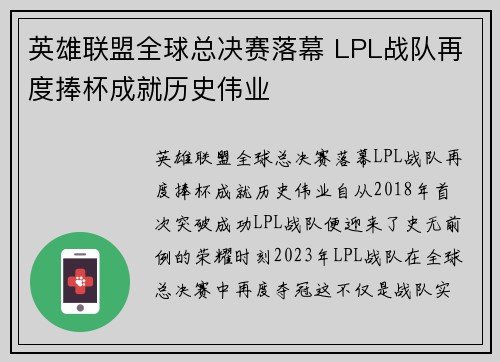 英雄联盟全球总决赛落幕 LPL战队再度捧杯成就历史伟业
