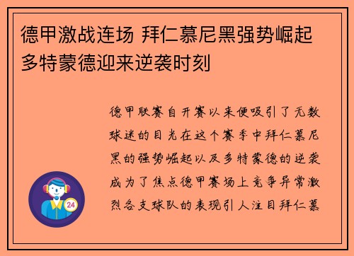 德甲激战连场 拜仁慕尼黑强势崛起 多特蒙德迎来逆袭时刻