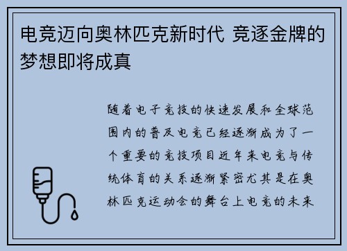 电竞迈向奥林匹克新时代 竞逐金牌的梦想即将成真