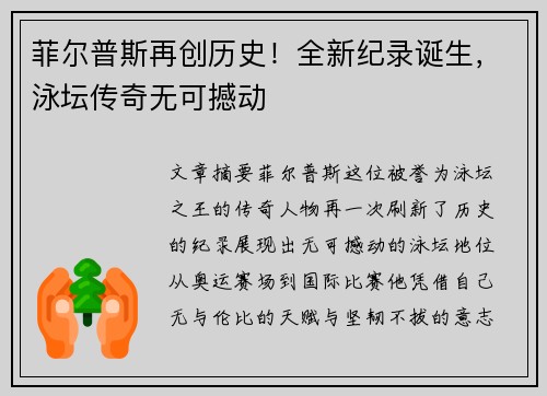 菲尔普斯再创历史！全新纪录诞生，泳坛传奇无可撼动
