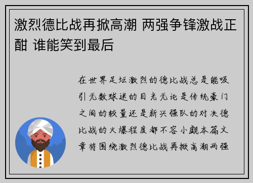 激烈德比战再掀高潮 两强争锋激战正酣 谁能笑到最后