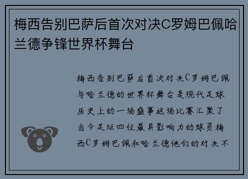 梅西告别巴萨后首次对决C罗姆巴佩哈兰德争锋世界杯舞台