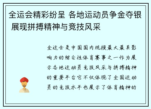 全运会精彩纷呈 各地运动员争金夺银 展现拼搏精神与竞技风采
