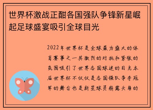 世界杯激战正酣各国强队争锋新星崛起足球盛宴吸引全球目光