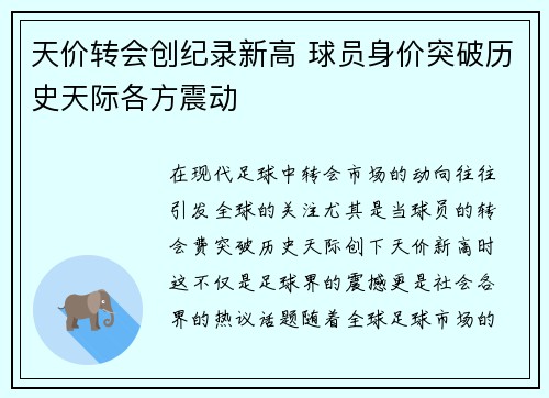 天价转会创纪录新高 球员身价突破历史天际各方震动
