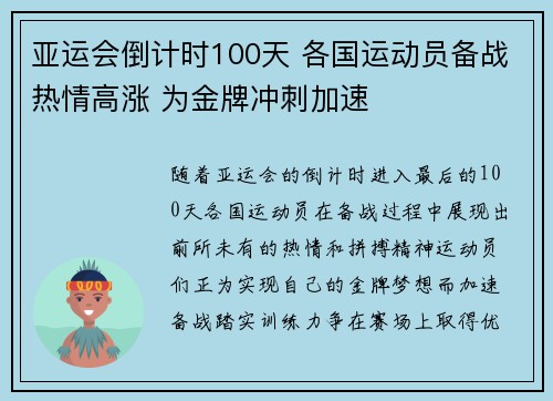 亚运会倒计时100天 各国运动员备战热情高涨 为金牌冲刺加速