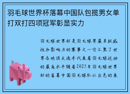 羽毛球世界杯落幕中国队包揽男女单打双打四项冠军彰显实力