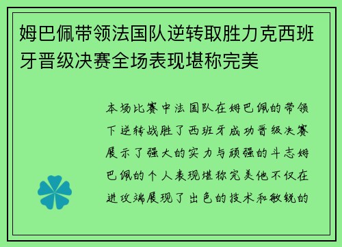 姆巴佩带领法国队逆转取胜力克西班牙晋级决赛全场表现堪称完美